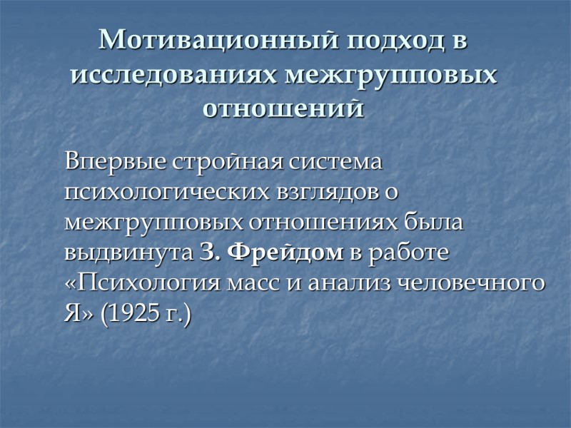 Мотивационный подход в исследованиях межгрупповых отношений   Впервые стройная система психологических взглядов о